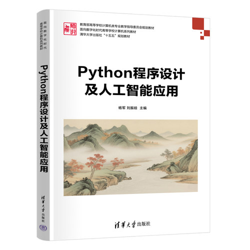 Python程序设计及人工智能应用 杨军 刘振晗 9787302711551 面向数字化时代高等学校计算机系列教材 清华大学出版社