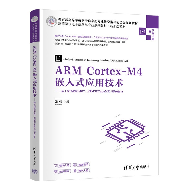 ARM Cortex-M4嵌入式应用技术——基于STM32F407、STM32CubeMX与Proteus 张营 9787302693567 清华大学出版社