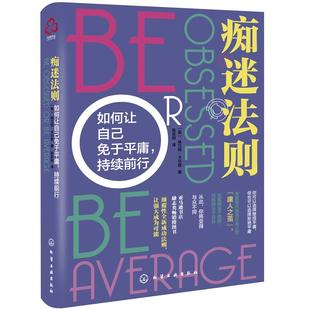 痴迷法则(如何让自己免于平庸持续前行) 格兰特·卡尔登 著 化学工业出版社