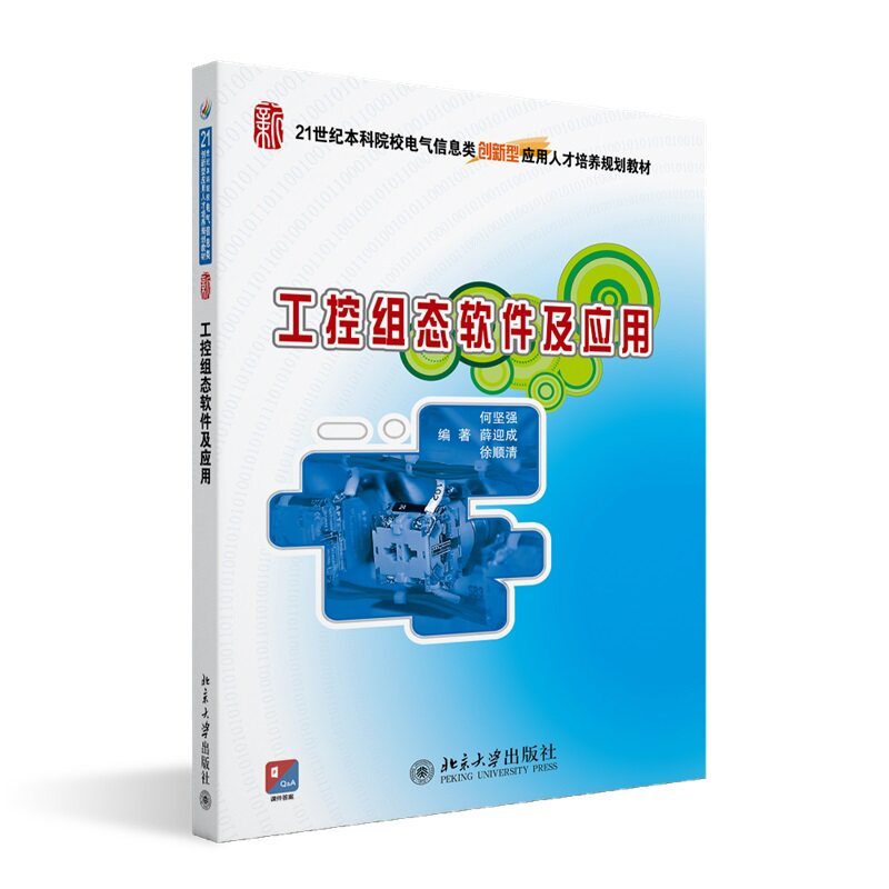 工控组态软件及应用 21世纪全国本科院校电气信息类创新型应用人才 何坚强 薛迎成 徐顺清 北京大学出版社9787301237540