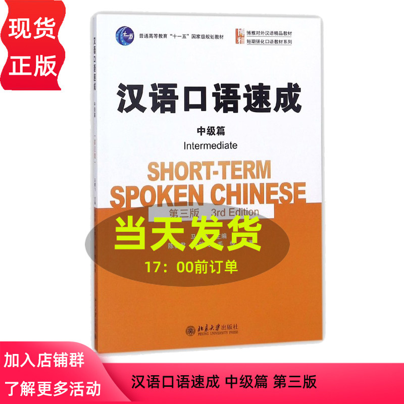 北大版 汉语口语速成 中级篇 第三版 附盘 马箭飞 北京大学出版社 博雅对外汉语教材 短期强化口语教材 外国人留学生学中文培训书