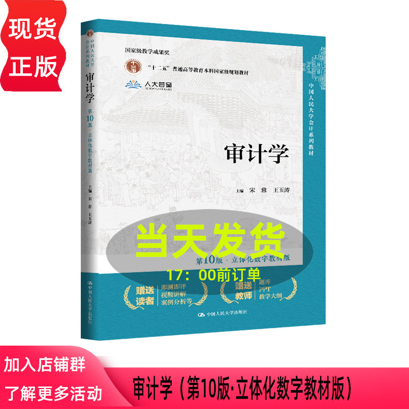 审计学第十版第10版立体化数字教材版 宋常 王玉涛 中国人民大学会计系列教材 国家级教学成果奖 中国人民大学出版社9787300349701