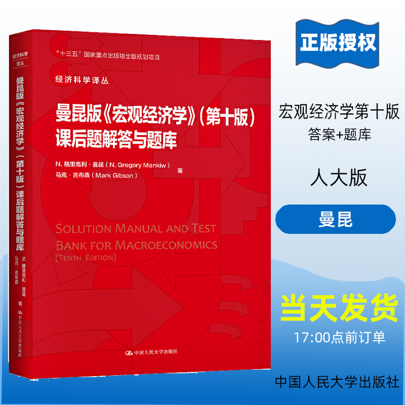 曼昆版《宏观经济学》(第十版)课后题解答与题库 经济科学译丛  N. 格里高利 曼昆 马克·吉布森 配套习题答案 中国人民大学出版社