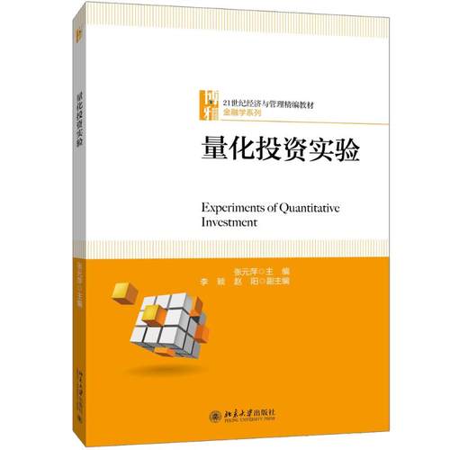量化投资实验 张元萍 9787301283660 北京大学出版社