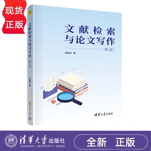文献检索与论文写作 第二版 李振华  清华大学出版社 9787302606741