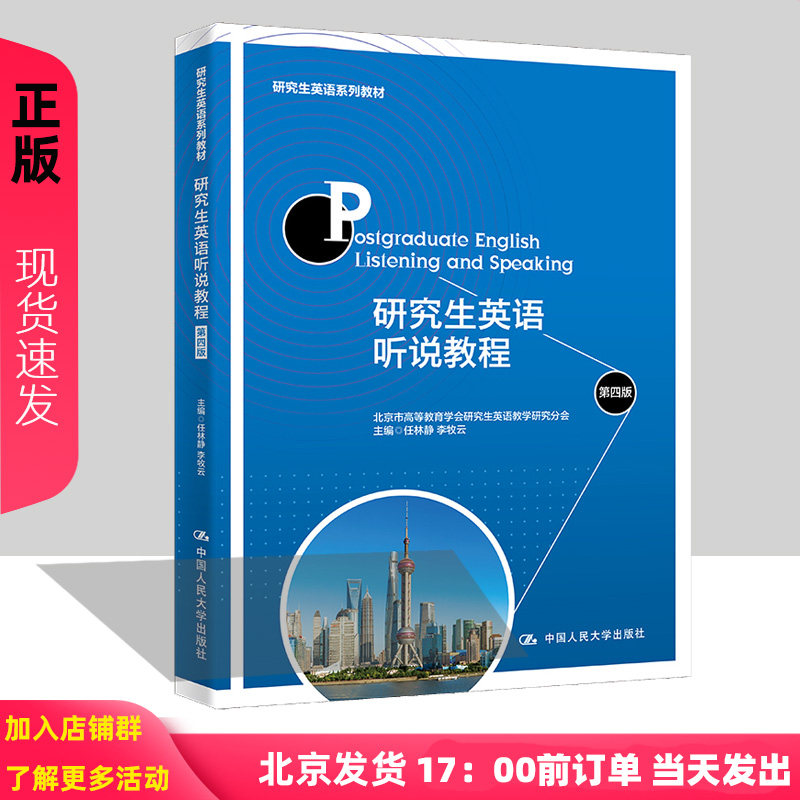 研究生英语听说教程 第四版 研究生英语系列教材 任林静 李牧云 中国人民大学出版社