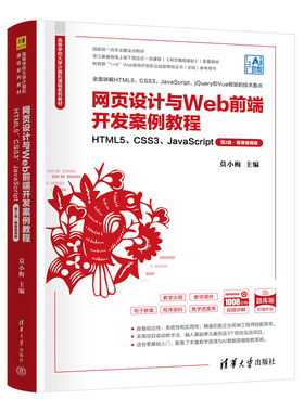 网页设计与Web前端开发案例教程HTML5 CSS3 JavaScript第2版微课视频版第二版 莫小梅 9787302698500 清华大学出版社