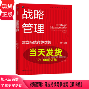 战略管理 建立持续竞争优势(第18版 弗雷德 戴维 福里斯特 戴维 梅雷迪 工商管理经典译丛 中国人民大学出版社 9787300342245