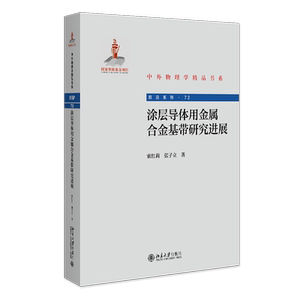 涂层导体用金属合金基带研究进展 索红莉 张子立 北京大学出版社 9787301354568