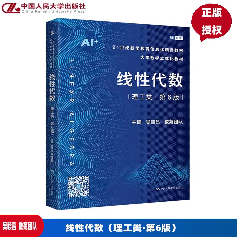 线性代数 理工类 第六版第6版 数学教育信息化精品教材 大学数学立体化教材 吴赣昌 数苑团队 中国人民大学出版社 9787300339689