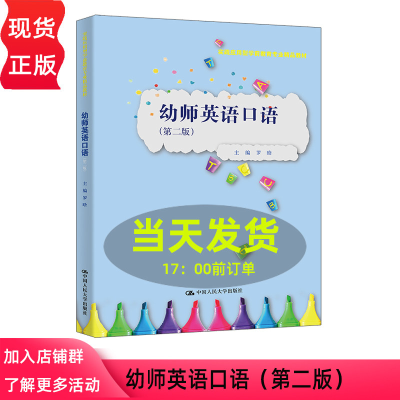 幼师英语口语 第二版第2版 罗晗 实践应用型学前教育专业精品教材 中国人民大学出版社 9787300343235