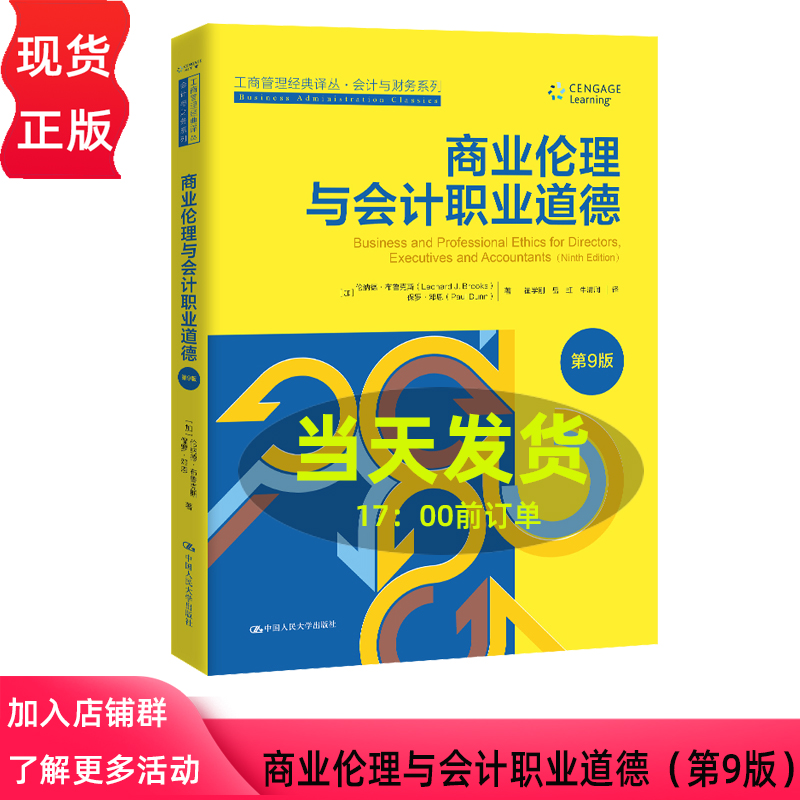 商业伦理与会计职业道德 第九版第9版 工商管理经典译丛 会计与财务系列 伦纳德 布鲁克斯 中国人民大学出版社 9787300332062