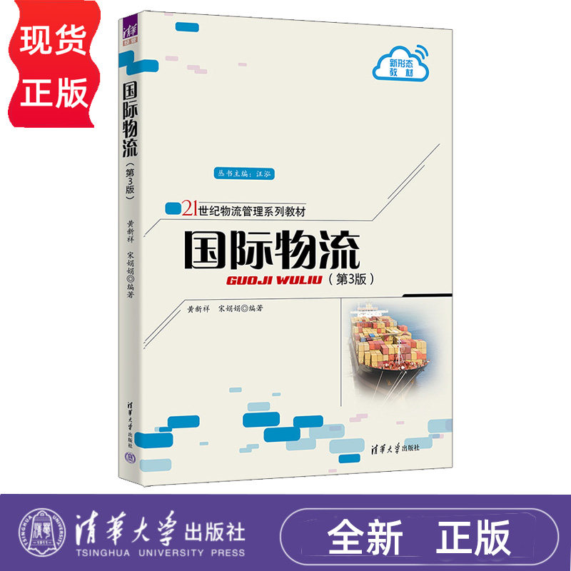 国际物流第3版第三版 黄新祥 宋娟娟 9787302716495 21世纪物流管理系列教材 清华大学出版社