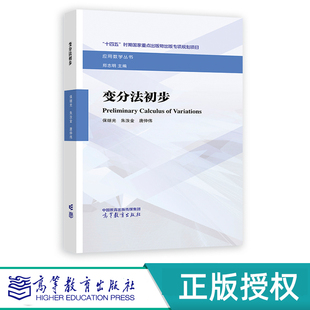 变分法初步 保继光 朱汝金 唐仲伟 高等教育出版社