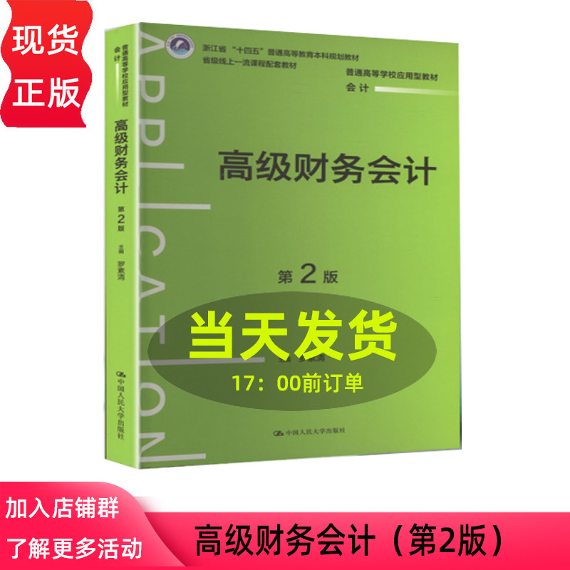 高级财务会计 第二版第2版 罗素清 普通高等学校应用型教材 会计 中国人民大学出版社 9787300347127