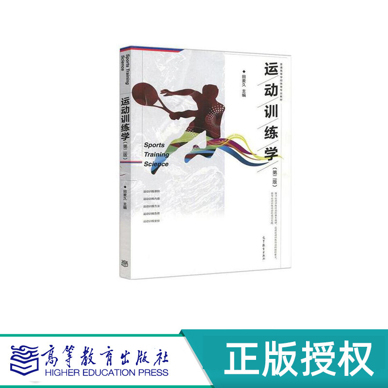 运动训练学 第二版 田麦久 高等教育出版社 9787040473865