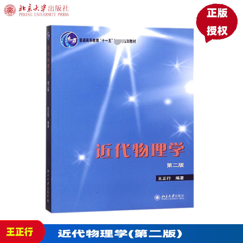 近代物理学(第二版) 王正行 北京大学出版社