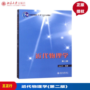 北京大学出版 王正行 社 第二版 近代物理学
