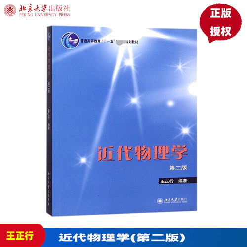 近代物理学(第二版)王正行