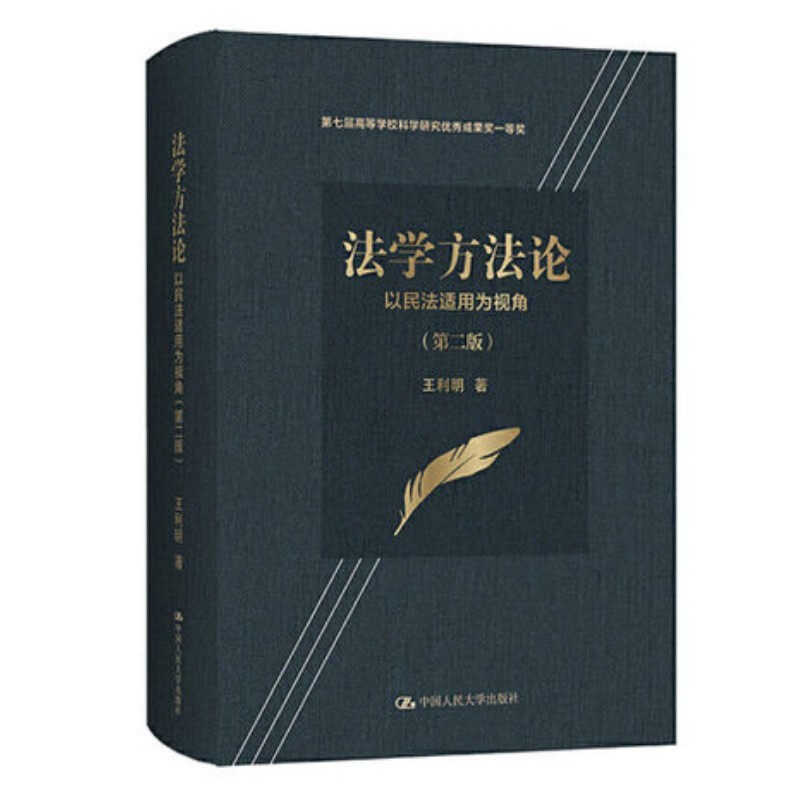 法学方法论——以民法适用为视角（第二版）（第七届高等学校科学研究优秀成果奖一等奖）王利明  9787300293950 中国人民大学出