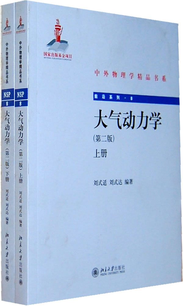 大气动力学(第二版)(上、下) 刘式适，刘式达　编 北京大学出版社