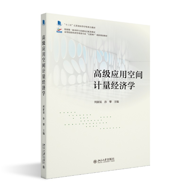 高级应用空间计量经济学 高等院校经济管理类专业