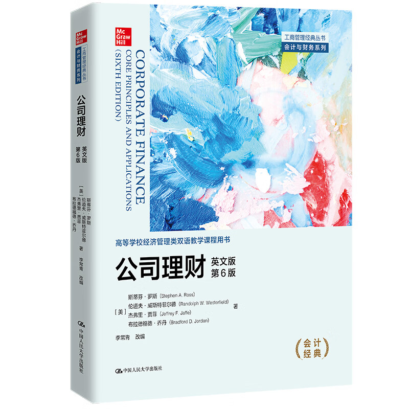 公司理财 英文版·第6版 工商管理经典丛书·会计与财务系列 斯蒂芬 罗斯 中国人民大学出版社 9787300320960