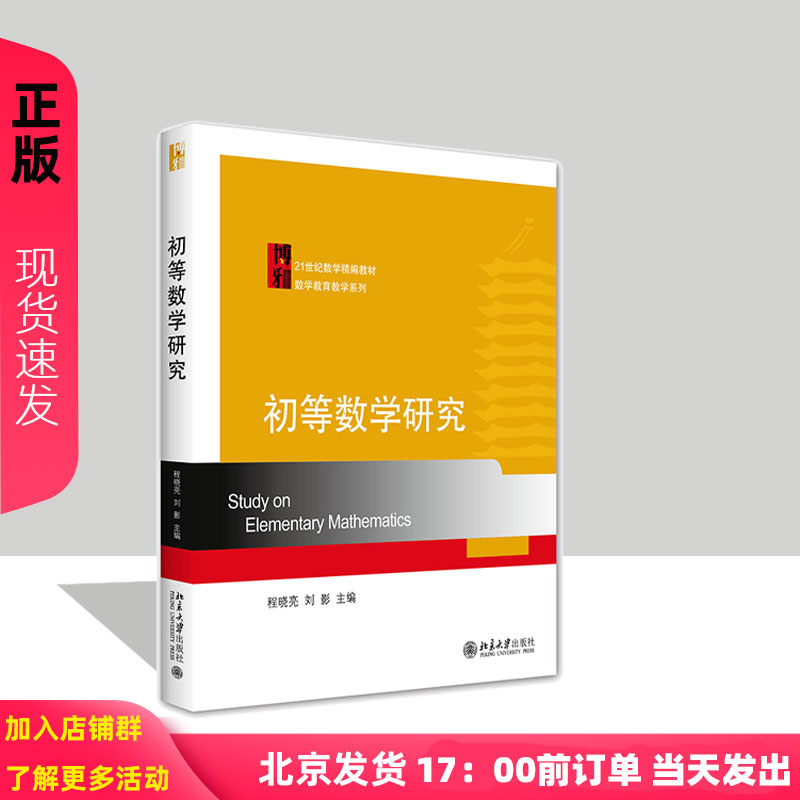 初等数学研究 程晓亮 刘影 21世纪高等师范院校数学教育教学系列教材 北京大学出版社 9787301183243