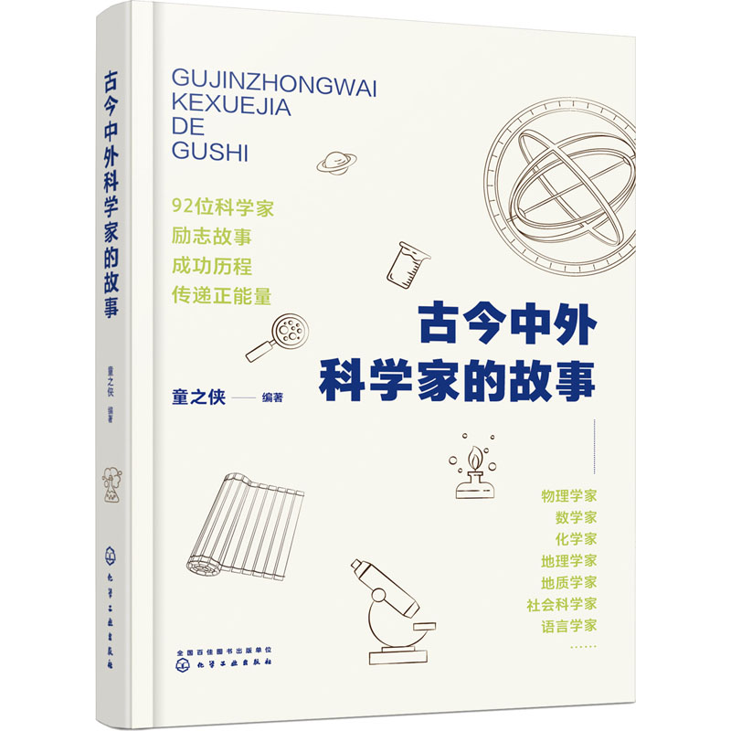 古今中外科学家的故事 童之侠 编著 化工工业出版社 9787122390868