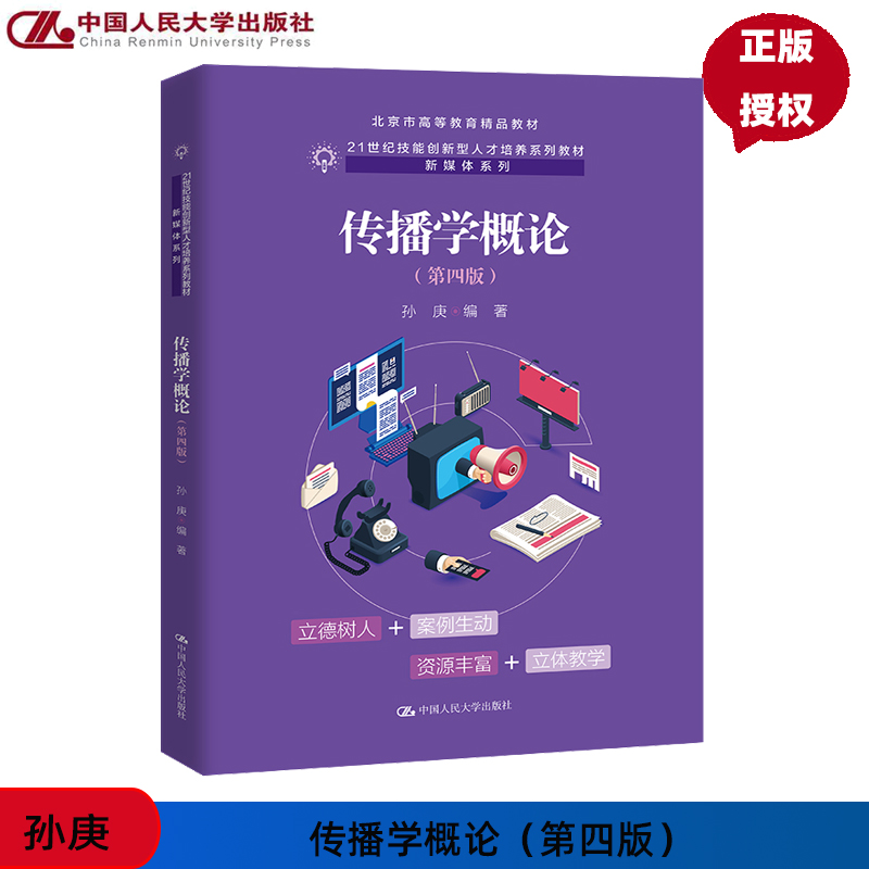 传播学概论 第4版第四版 21世纪技能创新型人才培养系列教材 新媒体系列 孙庚 中国人民大学出版社 9787300324715