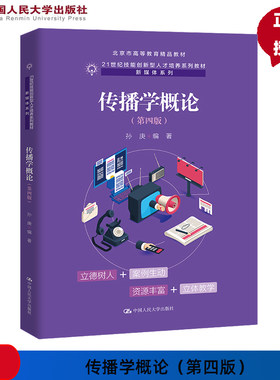 传播学概论 第4版第四版 21世纪技能创新型人才培养系列教材 新媒体系列 孙庚 中国人民大学出版社 9787300324715