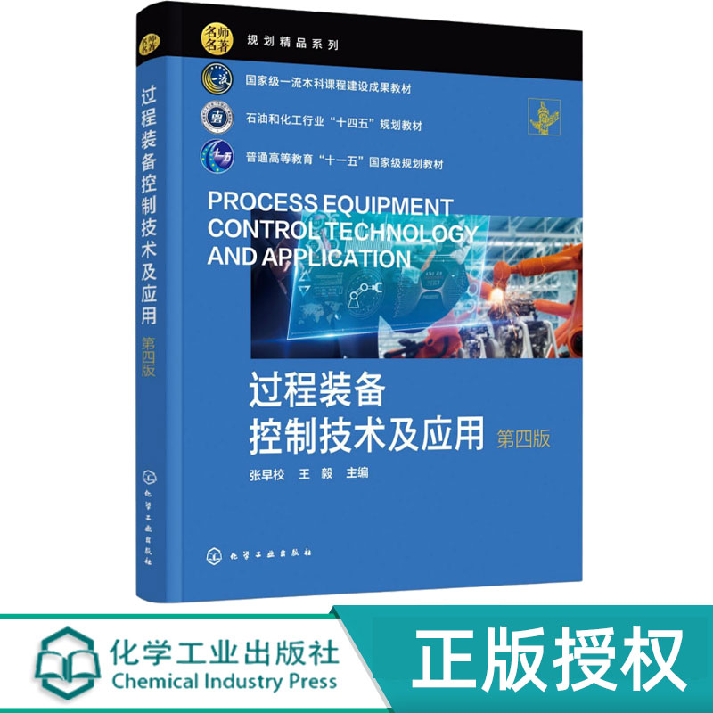 过程装备控制技术及应用第4版第四版 张早校 王毅 9787122484543 化学工业出版社