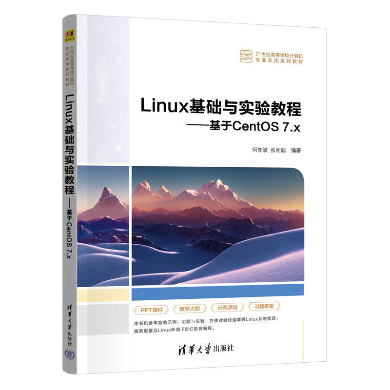Linux基础与实验教程基于CentOS 7.x 何先波 张刚园 9787302705123 21世纪高等学校计算机专业实用系列教材 清华大学出版社