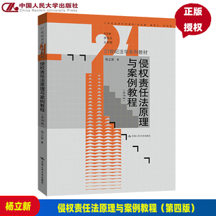 侵权责任法原理与案例教程（第四版）（21世纪法学系列教材）杨立新  中国人民大学出版社 9787300308777