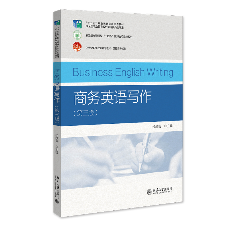 商务英语写作 第三版 21世纪职业教育规划教材 国际商务系列 步雅芸 北京大学出版社 9787301348314