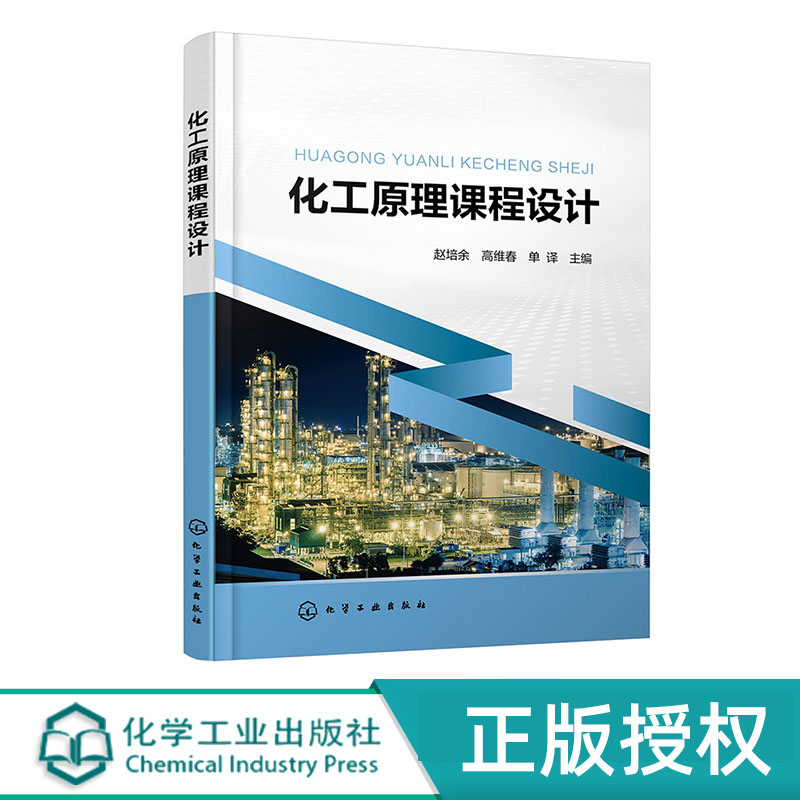 化工原理课程设计 赵培余 化学工业出版社 9787122460622