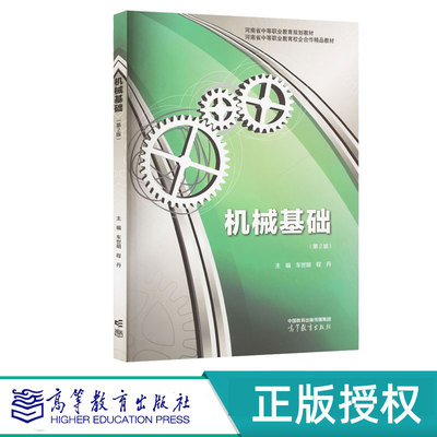 机械基础第2版第二版 车世明 程丹 9787040575668 高等教育出版社