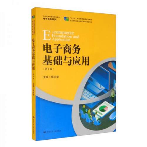 电子商务基础与应用  第3版 第三版 嵇美华 编 9787300282954 中国人民大学出版社