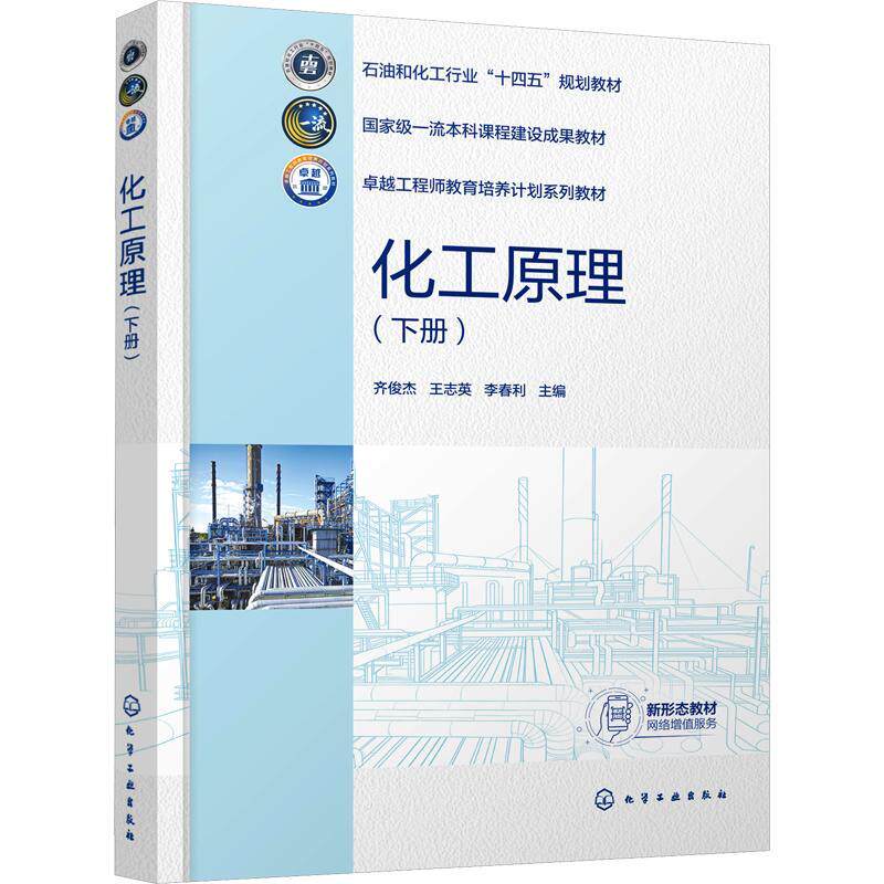 化工原理下册 齐俊杰 王志英 9787122498519 化学工业出版社