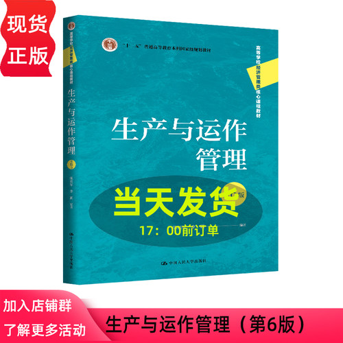 生产与运作管理 第六版第6版 陈福军 高等学校经济管理类核心课程教材 中国人民大学出版社 9787300350271