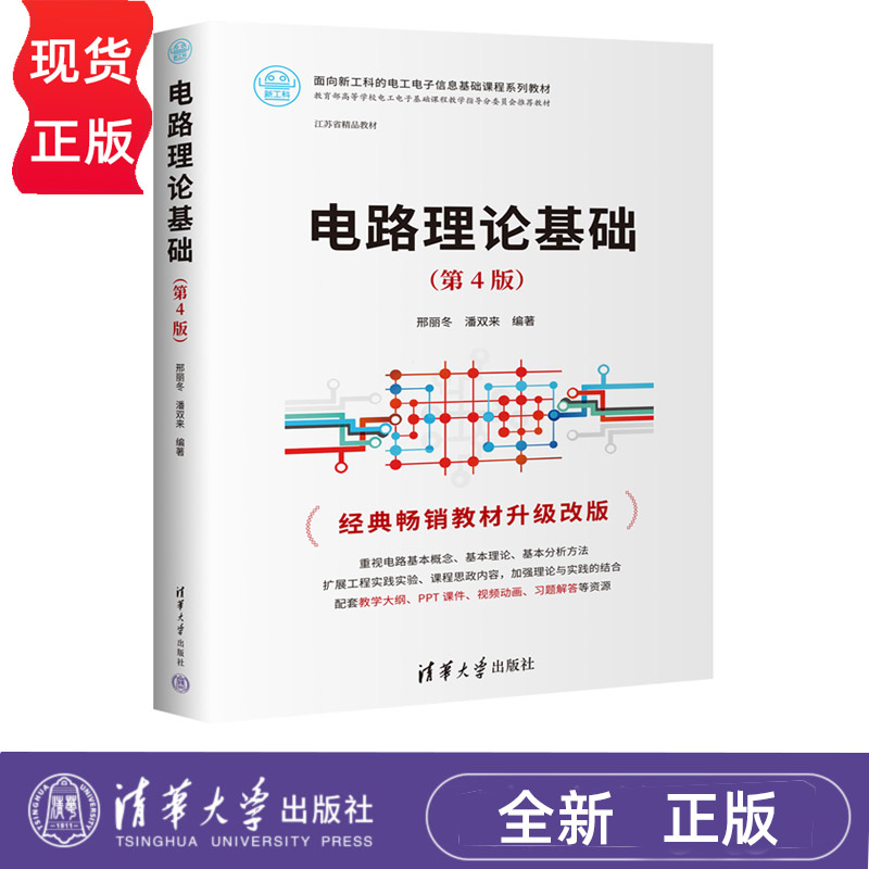 电路理论基础 第4版 江苏省精品教材 经典畅销教材升级改版 重视电路基本概念 邢丽冬潘双来 清华大学出版社 9787302627494