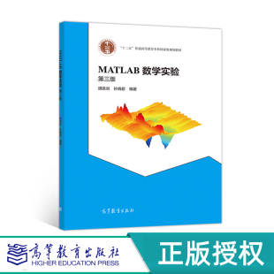 第3版 高等教育出版 第三版 孙晓君 社 胡良剑 MATLAB数学实验