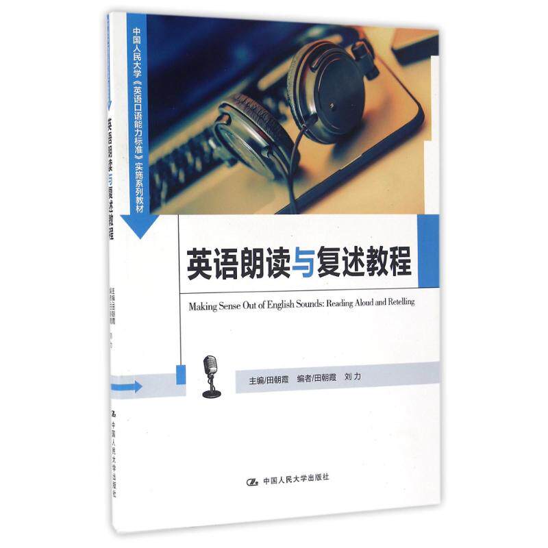 英语朗读与复述教程（中国人民大学《英语口语能力标准》实施系列教材  ）田朝霞9787300232874中国人民大学出版社有限公司属于什么档次？