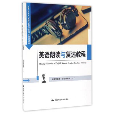 英语朗读与复述教程（中国人民大学《英语口语能力标准》实施系列教材  ）田朝霞9787300232874中国人民大学出版社有限公司