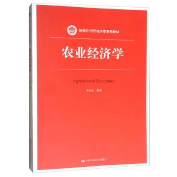 农业经济学（新编21世纪经济学系列教材） 李永东 著 中国人民大学出版社