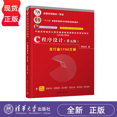 C程序设计 第五版 谭浩强 9787302481447 清华大学出版社