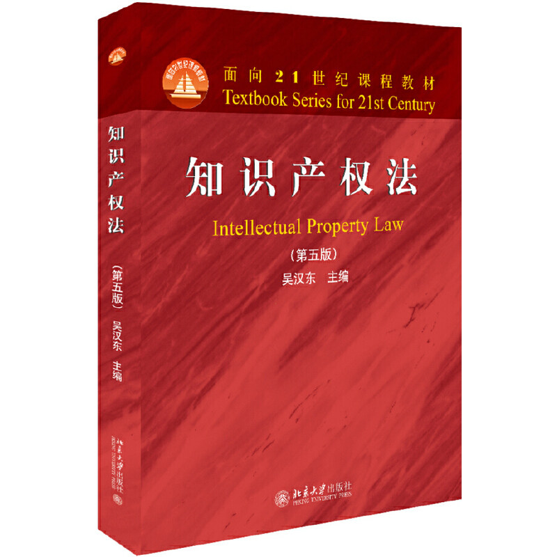 知识产权法(第五版)吴汉东 9787301303771 北京大学出版社