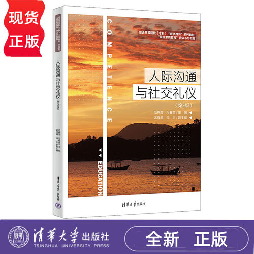 人际沟通与社交礼仪第3版第三版 范晓莹 冯春苗 9787302706984 普通高等院校（本科）“素质教育”系列教材 清华大学出版社