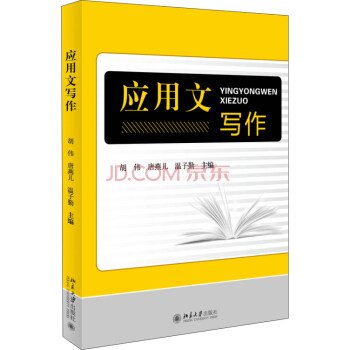 应用文写作 胡伟，唐燕儿，温子勤 编 北京大学出版社