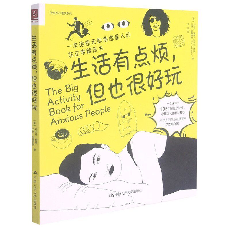 生活有点烦，但也很好玩（一本无数焦虑星人的非正常解压书，陈祉妍、东东枪、窦泽南联袂推荐） 约尔丹·瑞德 中国人民大学